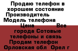 Продаю телефон в хорошем состояние › Производитель ­ Nokia › Модель телефона ­ Lumia 720 › Цена ­ 3 000 - Все города Сотовые телефоны и связь » Продам телефон   . Орловская обл.,Орел г.